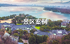 景区案例